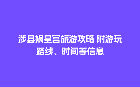 涉县娲皇宫旅游攻略 附游玩路线、时间等信息