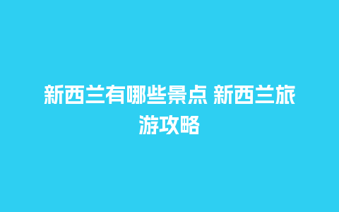 新西兰有哪些景点 新西兰旅游攻略