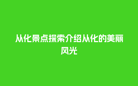 从化景点探索介绍从化的美丽风光