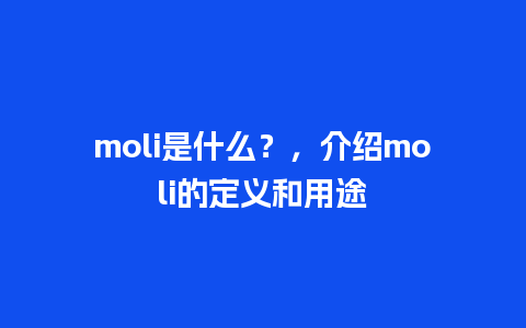 moli是什么？，介绍moli的定义和用途