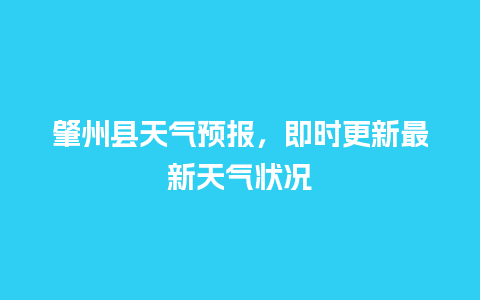 肇州县天气预报，即时更新最新天气状况