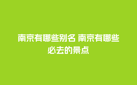 南京有哪些别名 南京有哪些必去的景点