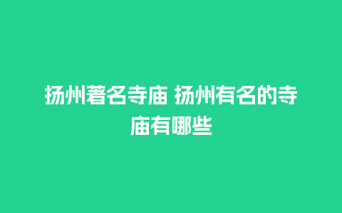 扬州著名寺庙 扬州有名的寺庙有哪些