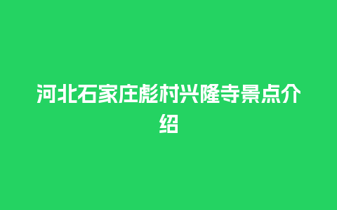 河北石家庄彪村兴隆寺景点介绍