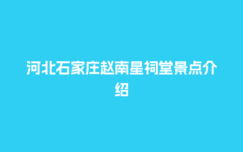 河北石家庄赵南星祠堂景点介绍