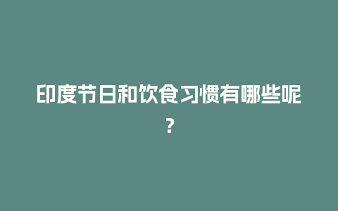 印度节日和饮食习惯有哪些呢？