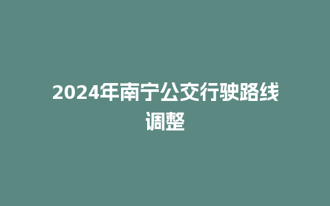 2024年南宁公交行驶路线调整