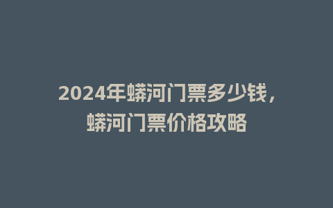 2024年蟒河门票多少钱，蟒河门票价格攻略