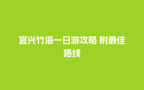 宜兴竹海一日游攻略 附最佳路线