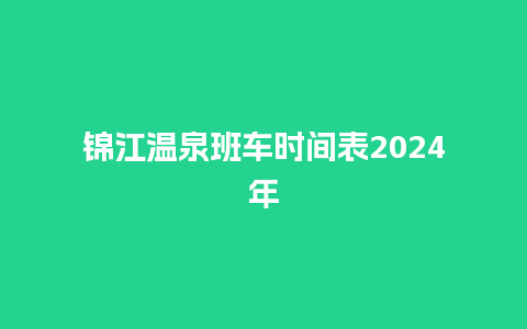 锦江温泉班车时间表2024年