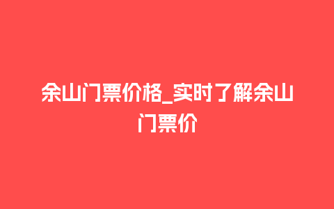 余山门票价格_实时了解余山门票价