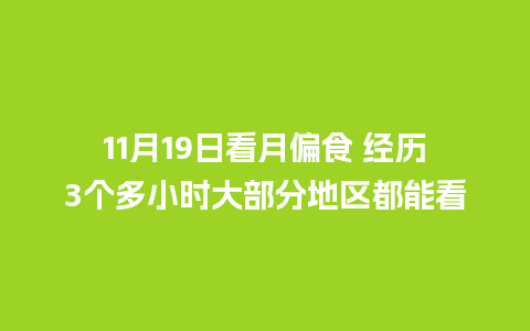 11月19日看月偏食 经历3个多小时大部分地区都能看