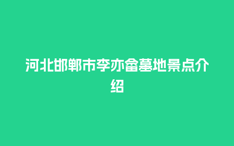 河北邯郸市李亦畲墓地景点介绍