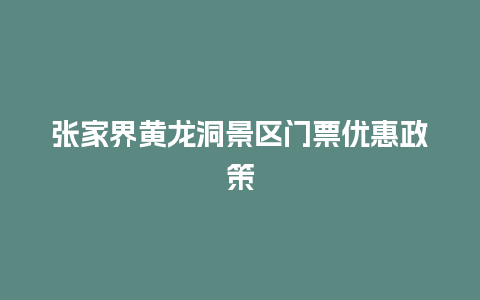 张家界黄龙洞景区门票优惠政策