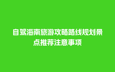 自驾海南旅游攻略路线规划景点推荐注意事项