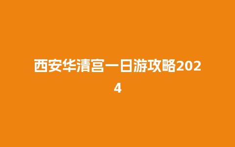 西安华清宫一日游攻略2024