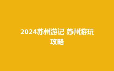 2024苏州游记 苏州游玩攻略