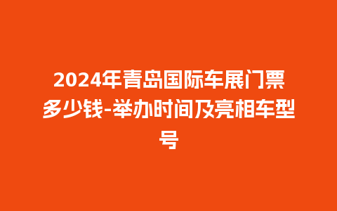 2024年青岛国际车展门票多少钱-举办时间及亮相车型号