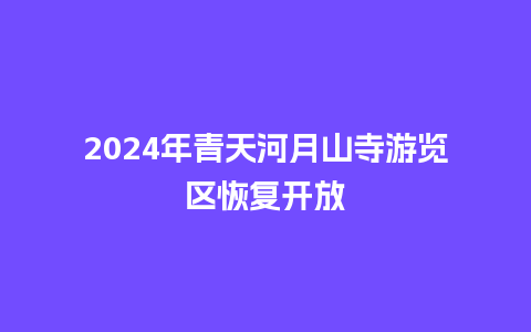 2024年青天河月山寺游览区恢复开放