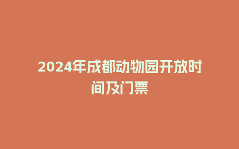 2024年成都动物园开放时间及门票