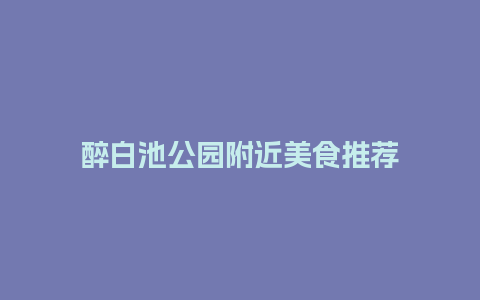 醉白池公园附近美食推荐