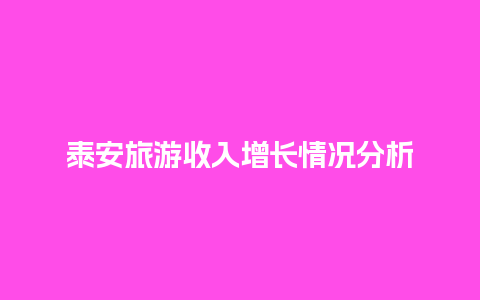 泰安旅游收入增长情况分析