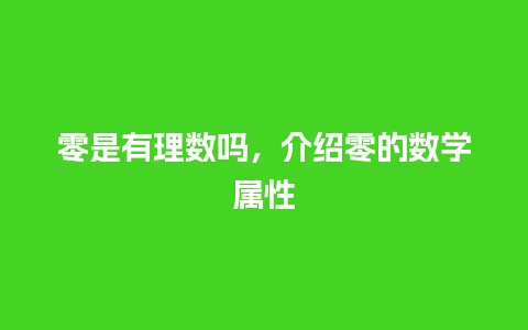 零是有理数吗，介绍零的数学属性