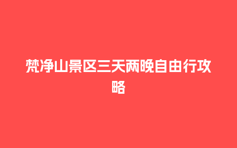 梵净山景区三天两晚自由行攻略