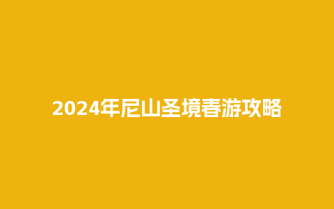 2024年尼山圣境春游攻略