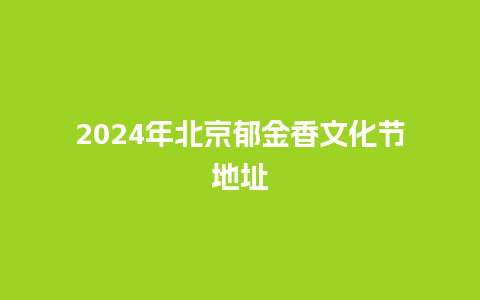 2024年北京郁金香文化节地址