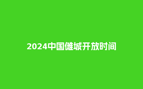 2024中国傩城开放时间