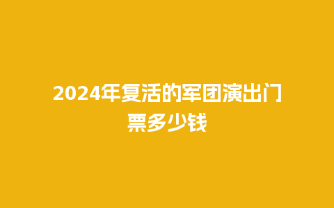 2024年复活的军团演出门票多少钱