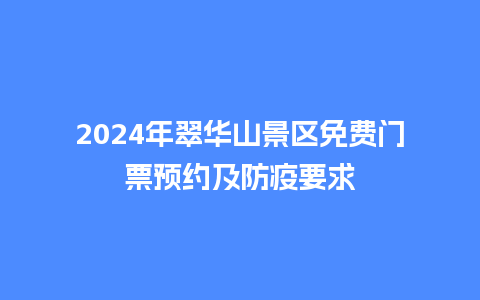 2024年翠华山景区免费门票预约及防疫要求