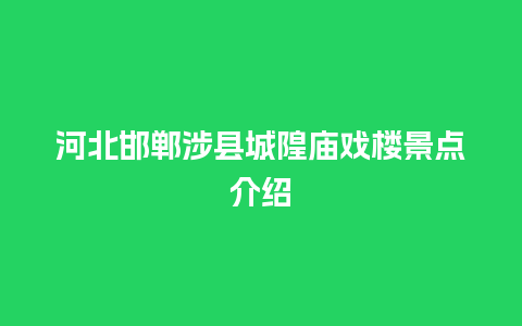 河北邯郸涉县城隍庙戏楼景点介绍