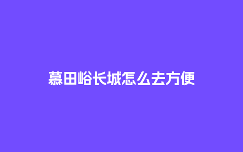 慕田峪长城怎么去方便