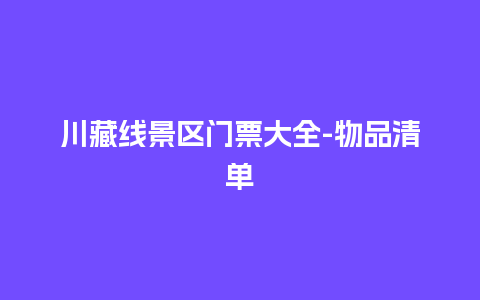 川藏线景区门票大全-物品清单