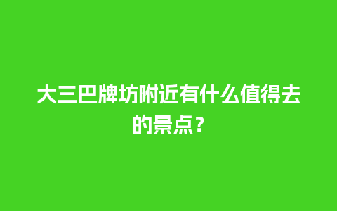 大三巴牌坊附近有什么值得去的景点？