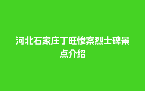 河北石家庄丁旺惨案烈士碑景点介绍