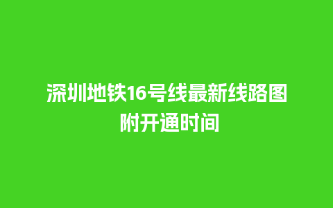 深圳地铁16号线最新线路图 附开通时间