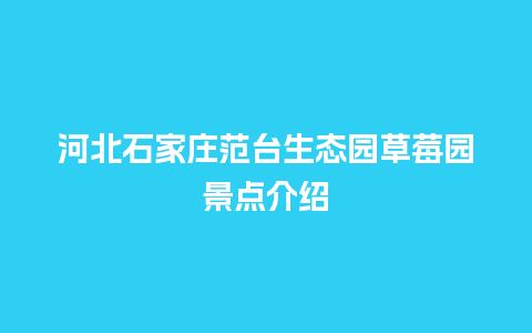 河北石家庄范台生态园草莓园景点介绍