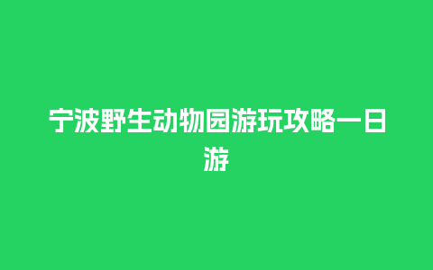 宁波野生动物园游玩攻略一日游