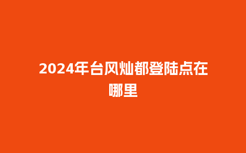 2024年台风灿都登陆点在哪里