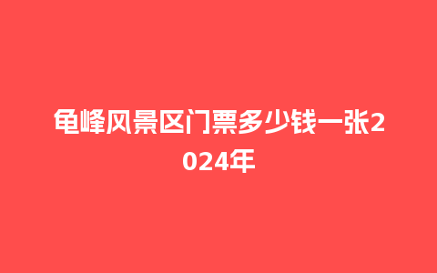 龟峰风景区门票多少钱一张2024年