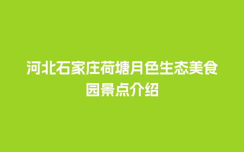 河北石家庄荷塘月色生态美食园景点介绍