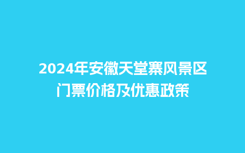 2024年安徽天堂寨风景区门票价格及优惠政策