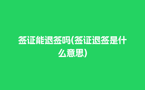 签证能退签吗(签证退签是什么意思)