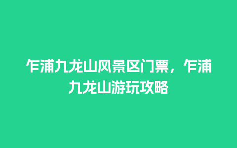 乍浦九龙山风景区门票，乍浦九龙山游玩攻略