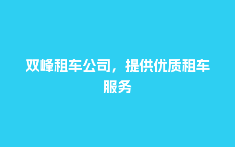 双峰租车公司，提供优质租车服务