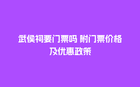 武侯祠要门票吗 附门票价格及优惠政策