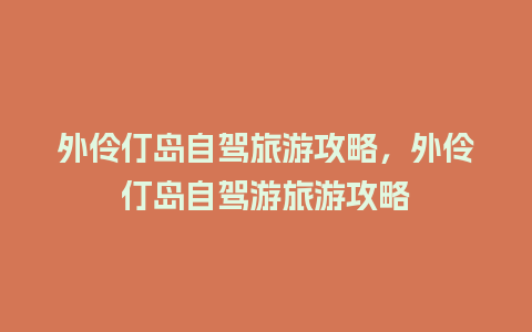 外伶仃岛自驾旅游攻略，外伶仃岛自驾游旅游攻略